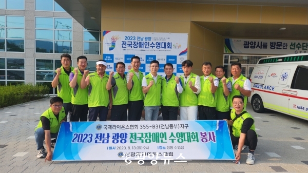 신광양라이온스클럽이 지난 13일 성황수영장에서 열린 ‘2023 전남 광양 전국장애인수영대회’ 행사 보조 봉사활동을 펼쳤다.